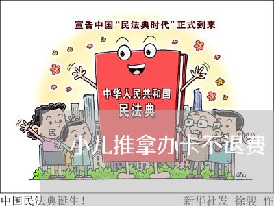 小儿推拿办卡不退费/2023052747270