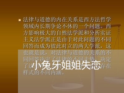 小兔牙姐姐失恋/2023092139261