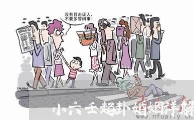 小六壬起卦婚姻详解图片/2023112884916