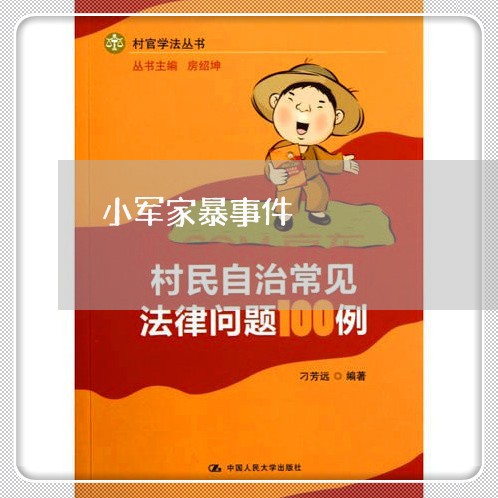 小军家暴事件/2023082585945