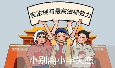 小别离小宇失恋/2023092163361