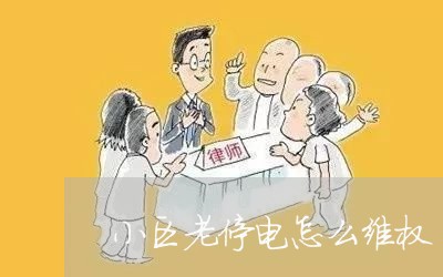 小区老停电怎么维权/2023052684037