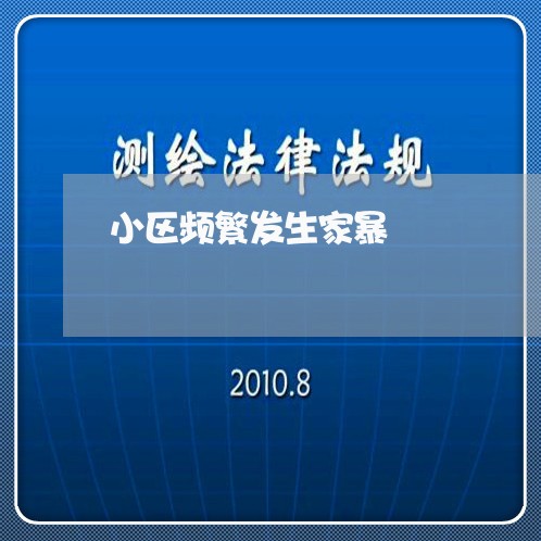 小区频繁发生家暴/2023100916748