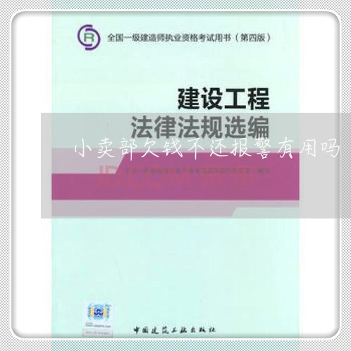 小卖部欠钱不还报警有用吗/2023110993919