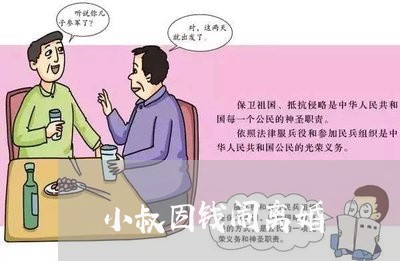 小叔因钱闹离婚/2023121508260