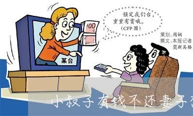 小叔子有钱不还妻子想离婚/2023121040593