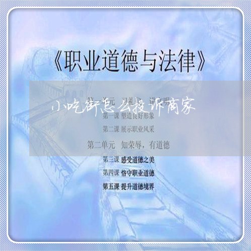 小吃街怎么投诉商家/2023022687140