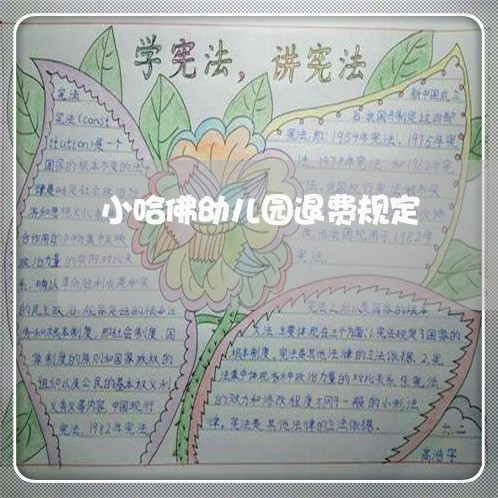 小哈佛幼儿园退费规定/2023040902706