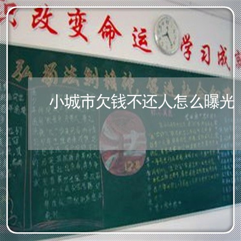 小城市欠钱不还人怎么曝光/2023092749571