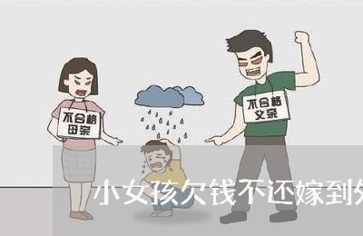 小女孩欠钱不还嫁到外地怎么办/2023120540574