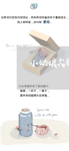 小姑娘欠钱不还怎么办呢/2023120442493