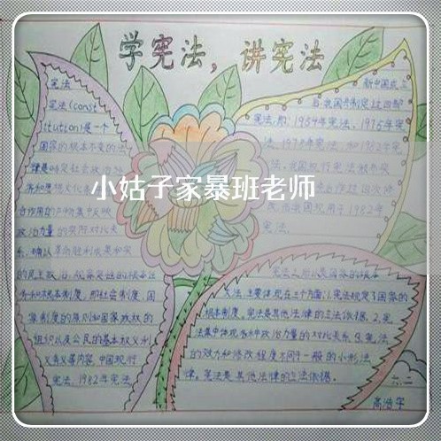 小姑子家暴班老师/2023101427169