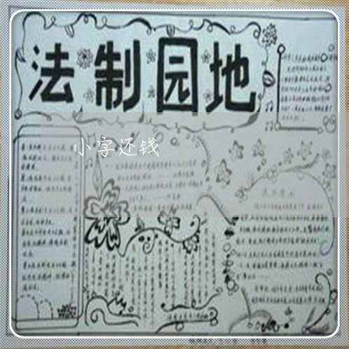 小字还钱/2023120689733