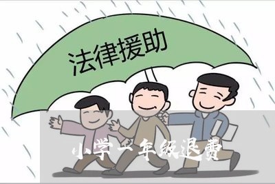 小学一年级退费/2023042026614