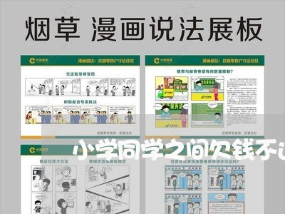 小学同学之间欠钱不还我怎么办/2023110871613