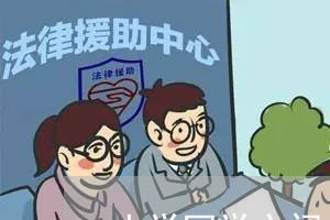 小学同学之间欠钱不还我怎么办/2023121051493