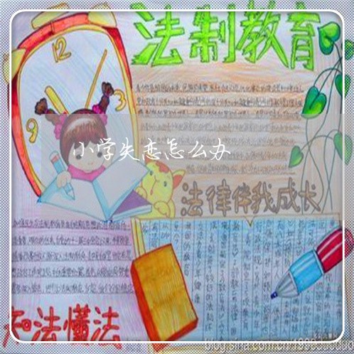 小学失恋怎么办/2023121884727