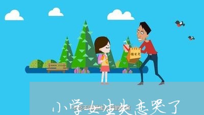 小学女生失恋哭了/2023103162815