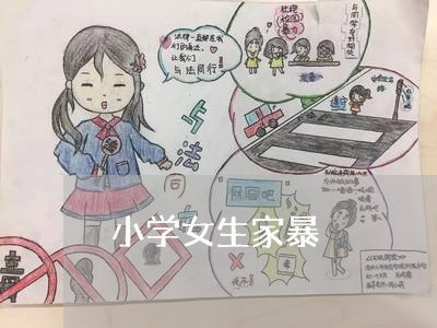 小学女生家暴/2023120486279