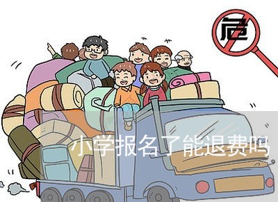 小学报名了能退费吗/2023061512159