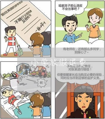 小学放假退费/2023041805815