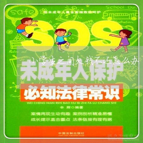 小学生之间欠钱不还怎么办/2023110896815