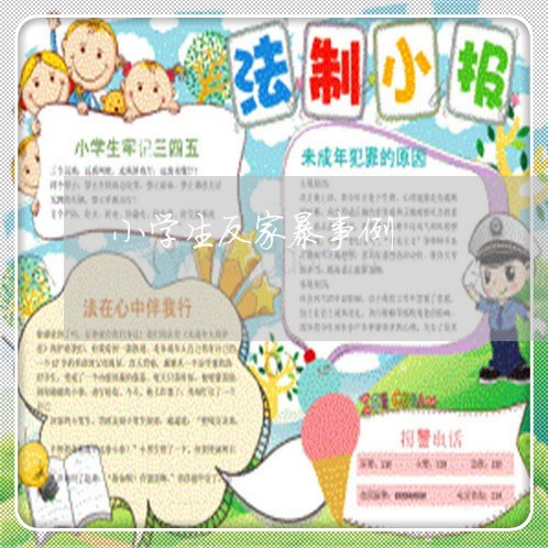 小学生反家暴事例/2023101536168