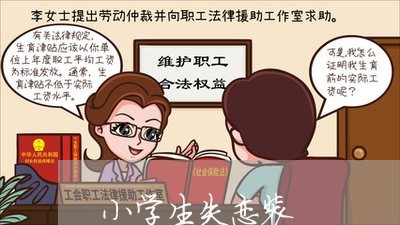 小学生失恋装/2023083056059