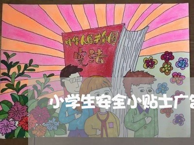 小学生安全小贴士广告稿/2023032661490