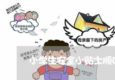 小学生安全小贴士顺口溜/2023031310826