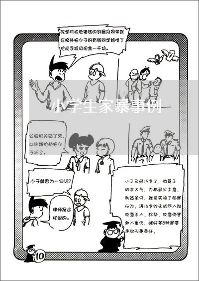 小学生家暴事例/2023090896050