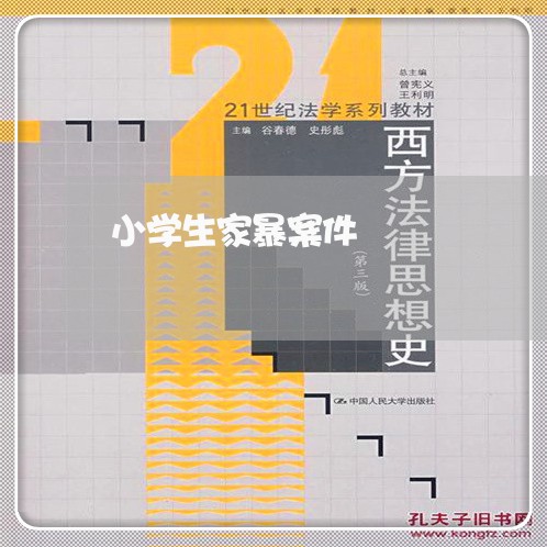 小学生家暴案件/2023090751671