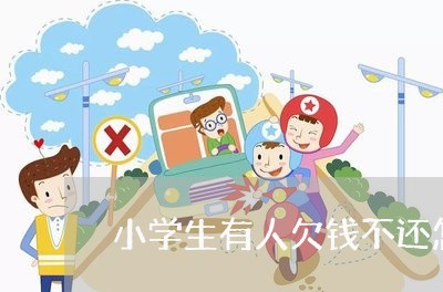 小学生有人欠钱不还怎么办/2023120929260