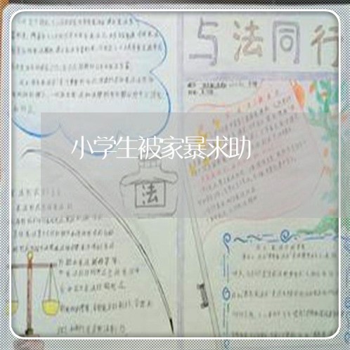 小学生被家暴求助/2023101473738