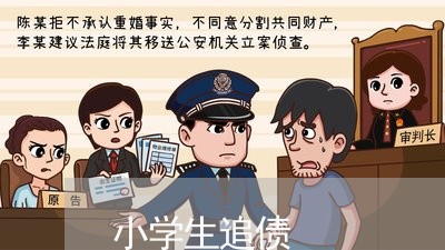 小学生追债/2023121797168