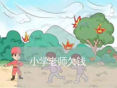 小学老师欠钱/2023100837170