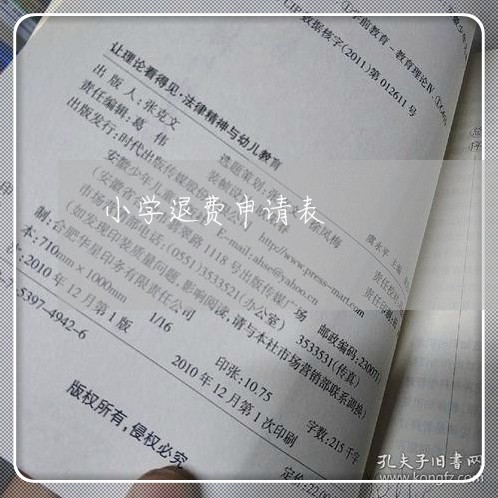 小学退费申请表/2023042175836