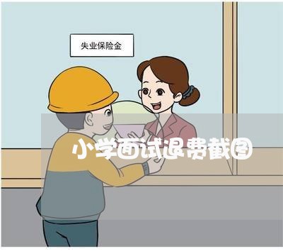 小学面试退费截图/2023042815138