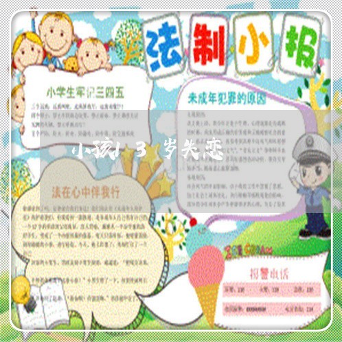 小孩13岁失恋/2023083170581