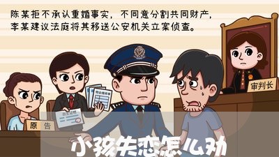 小孩失恋怎么劝/2023121826159