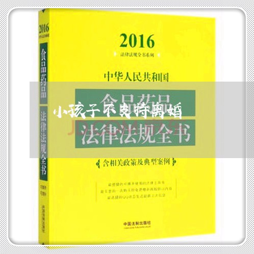 小孩子不支持离婚/2023092987182