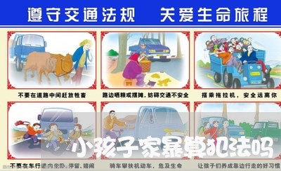 小孩子家暴算犯法吗/2023110960574