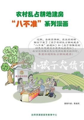 小孩子欠债不还怎么办/2023092295748