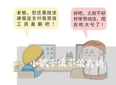 小孩子该不该离婚/2023092516370