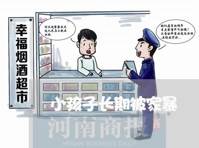 小孩子长期被家暴/2023101476149