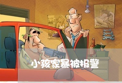 小孩家暴被报警/2023091360493