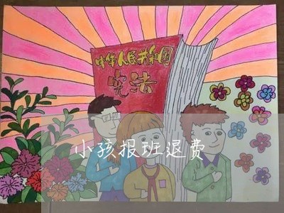 小孩报班退费/2023041552705