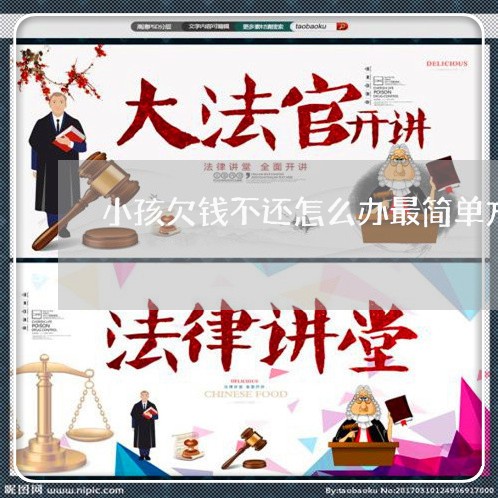 小孩欠钱不还怎么办最简单方法/2023121050586