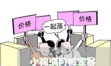 小孩满月被家暴/2023091160792