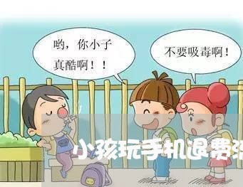 小孩玩手机退费流程/2023061619470